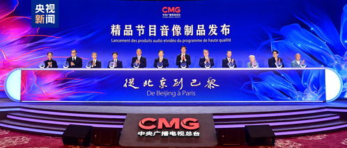 跨越萬里，精彩永恒 中央廣播電視總臺推出從北京到巴黎精品節(jié)目音像制品